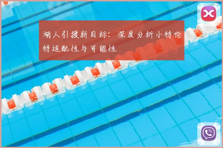 湖人引援新目标：深度分析小特伦特适配性与可能性