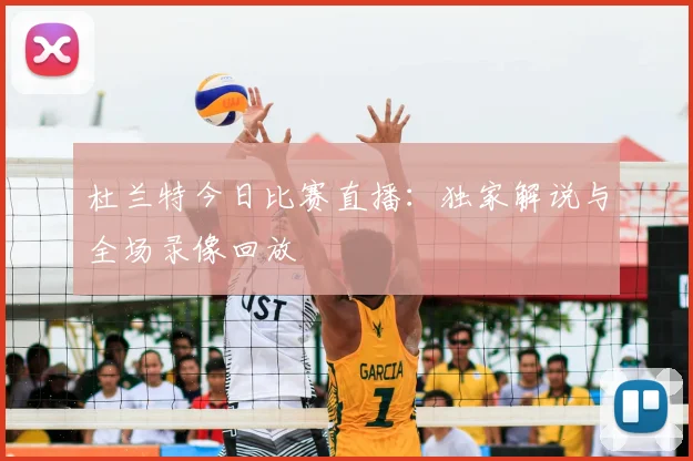 杜兰特今日比赛直播:独家解说与全场录像回放