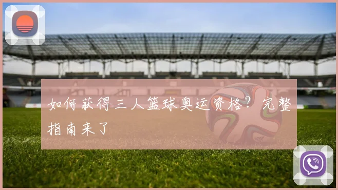如何获得三人篮球奥运资格？完整指南来了
