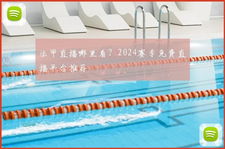 法甲直播哪里看？2024赛季免费直播平台推荐