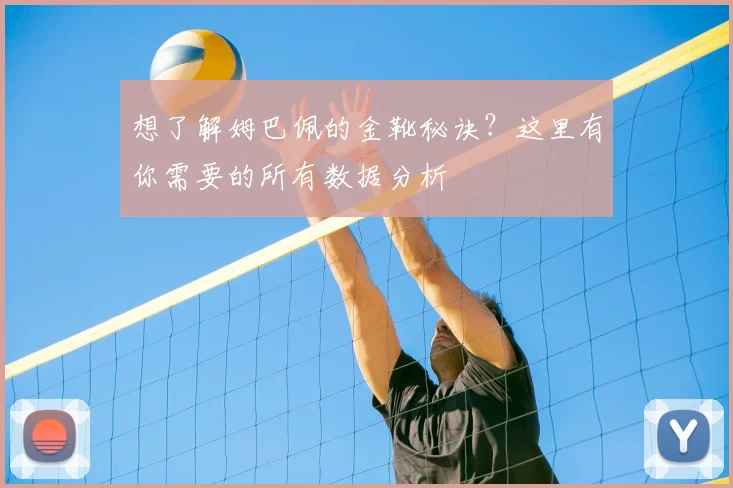 想了解姆巴佩的金靴秘诀?这里有你需要的所有数据分析