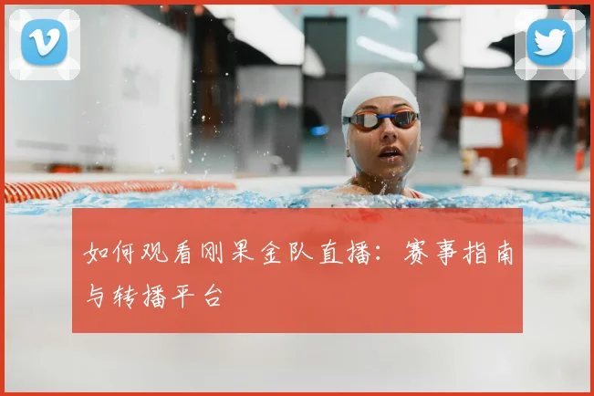 如何观看刚果金队直播:赛事指南与转播平台